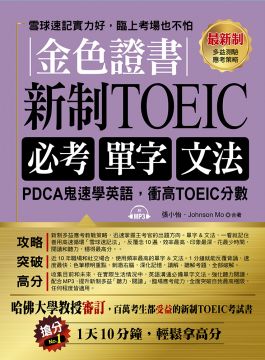 金色證書．新制TOEIC必考單字文法：PDCA鬼速學英語，衝高TOEIC分數（附MP3）