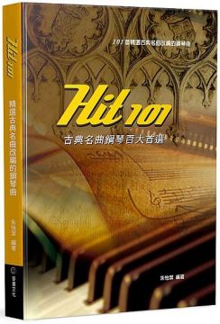 Hit101古典名曲鋼琴百大首選（四版）