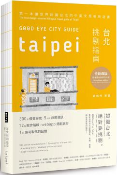 GOOD EYE 台北挑剔指南：第一本讓世界認識台北的中英文風格旅遊書（全新增訂版，隨書贈台北插畫地圖與明信片組）（中英文對照） GOOD EYE CITY GUIDE: Taipei