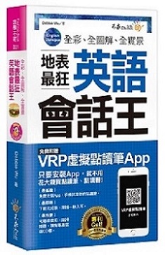 全綵、全圖解、全實景地表最狂英語會話王（免費附贈虛擬點讀筆APP＋1CD＋防水書套）
