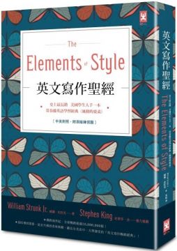英文寫作聖經（The Elements of Style）史上最長銷、美國學生人手一本、常春藤英語學習經典（風格的要素）