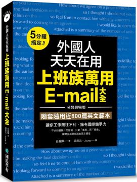 外國人天天在用上班族萬用E-mail大全：5分鐘搞定！分類最完整，隨套隨用近800篇英文範本，讓你工作無往不利，擁有國際競爭力