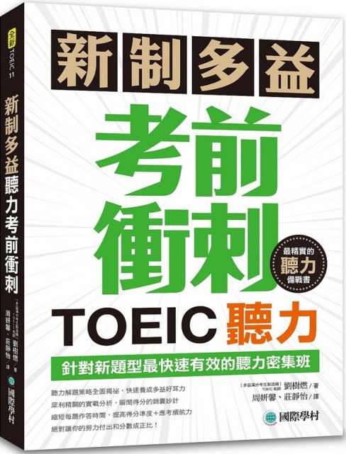 新制多益TOEIC聽力考前衝刺：針對新題型最快速有效的聽力密集班！（附MP3＋QR碼線上音檔）