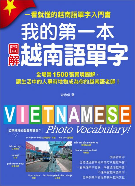 我的第一本圖解越南語單字：全場景1500張實境圖解，讓生活中的人事時地物成為你的越南語老師！（附單字記憶MP3）