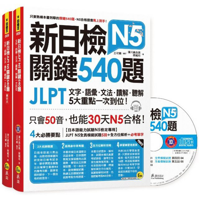 新日檢JLPT N5關鍵540題：文字、語彙、文法、讀解、聽解一次到位（5回全真模擬試題＋解析＋N5必考單字滿分攻略隨身表＋CD)