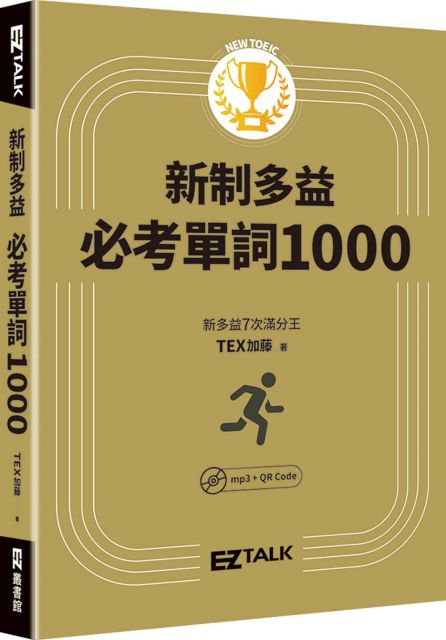 New TOEIC新制多益必考單詞1000（QR code + mp3 雙音檔，附遮色片）