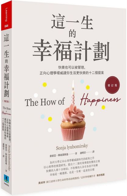 這一生的幸福計劃（修訂版）快樂也可以被管理，正向心理學權威讓你生活更快樂的十二個提案