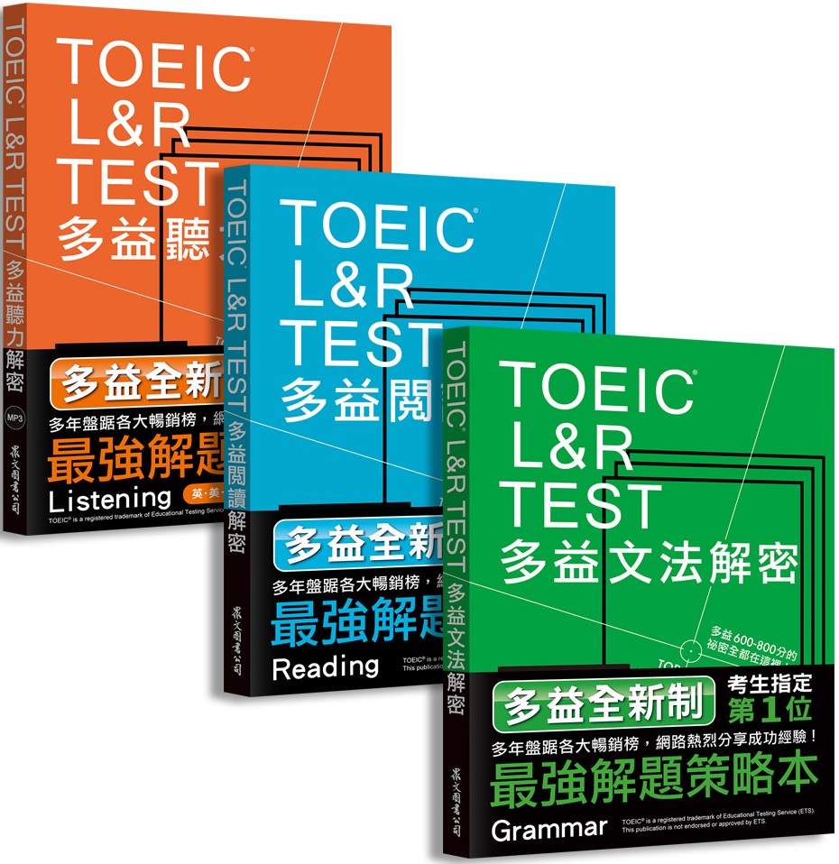 TOEIC L&R TEST多益（閱讀＋聽力＋文法）解密套書