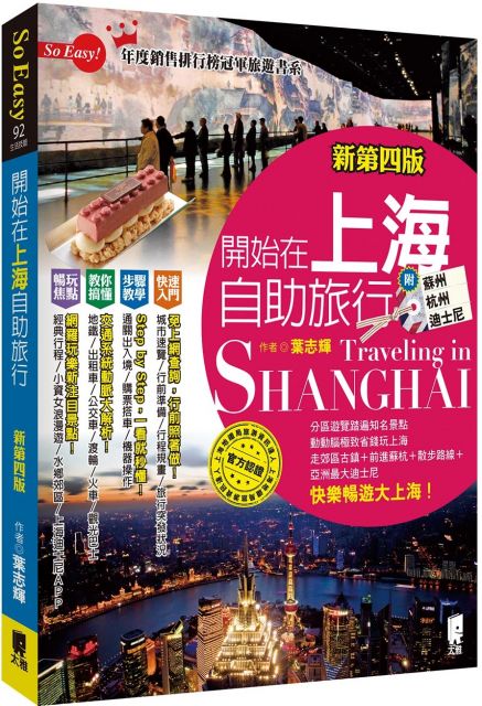 開始在上海自助旅行：附蘇杭．迪士尼（新第四版）
