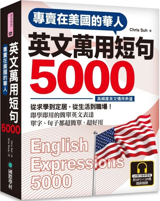 專賣在美國的華人：英文萬用短句5000（QR碼行動學習版）從求學到定居，從生活到職場，即學即用的簡單英文表達！（附6小時美國腔會話MP3）