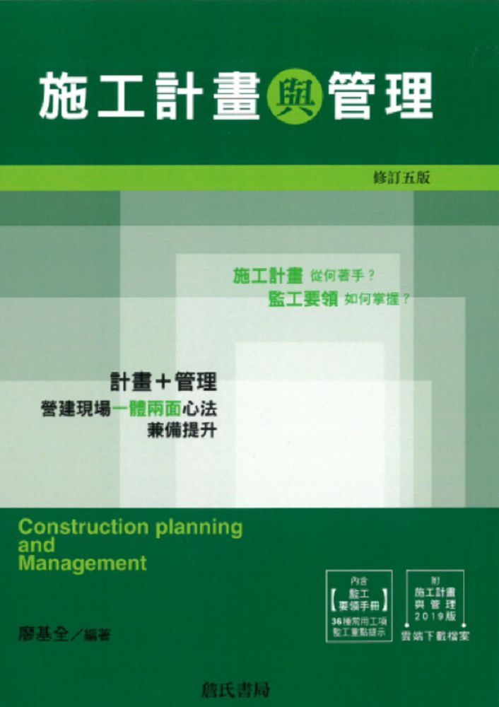 施工計畫與管理（修訂五版）雲端下載之附件、監工要領手冊