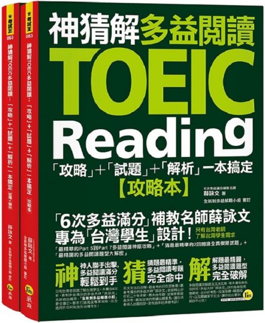 神猜解TOEIC多益閱讀：「攻略＋試題＋解析」一本搞定（2書＋1防水書套）
