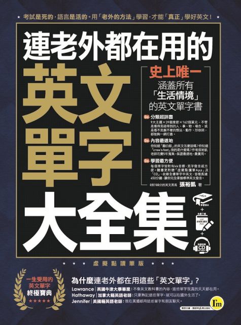 連老外都在用的英文單字大全集（附贈虛擬點讀筆APP＋1CD）