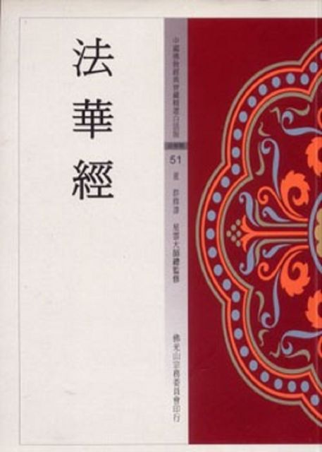法華經（中國佛教經典寶藏51）