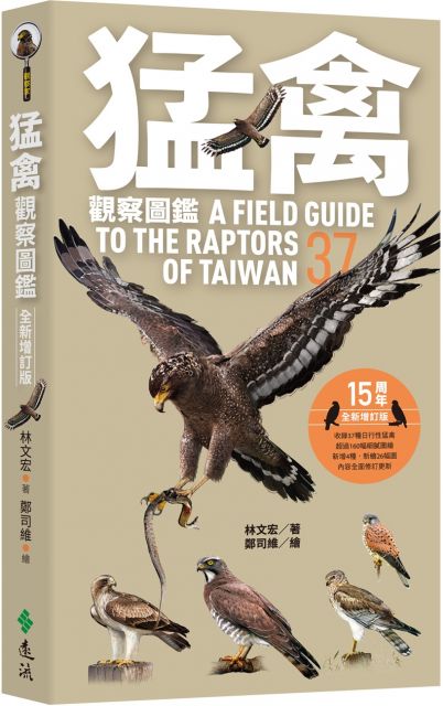 猛禽觀察圖鑑（全新增訂版）A Field Guide to the Raptors of Taiwan