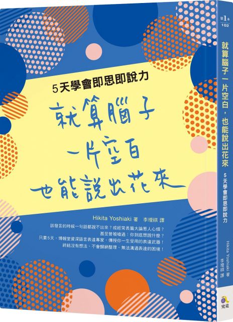 就算腦子一片空白，也能說出花來：5天學會即思即說力