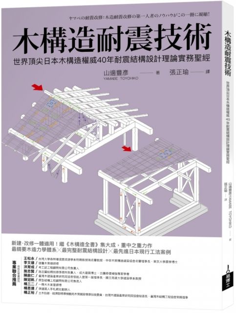 木構造耐震技術：世界頂尖日本木構造權威40年耐震結構設計理論實務聖經