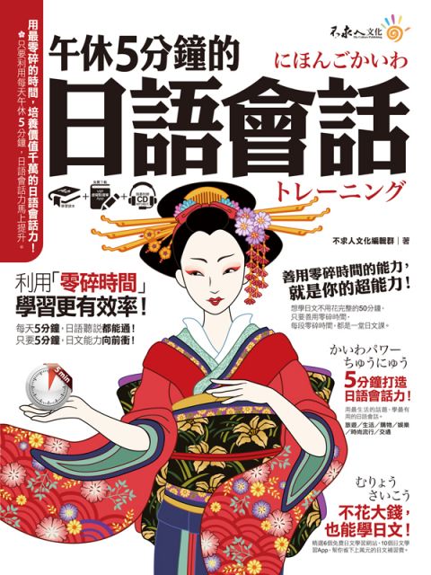 午休5分鐘的日語會話：利用「零碎時間」，學習更有效率！（免費附贈虛擬點讀筆APP＋1CD）