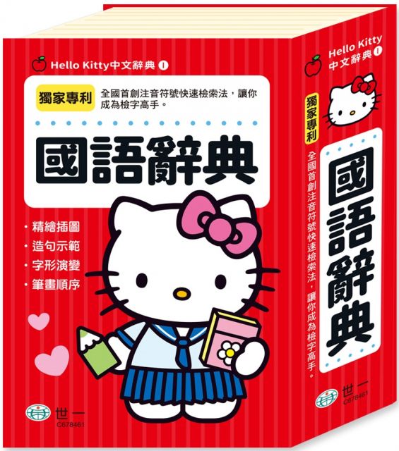 Hello Kitty國語辭典（32K）(精裝)