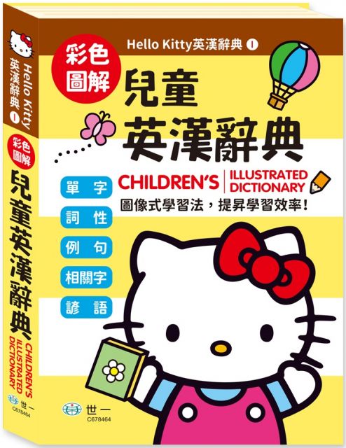 Hello Kitty兒童英漢辭典（25K）(精裝)