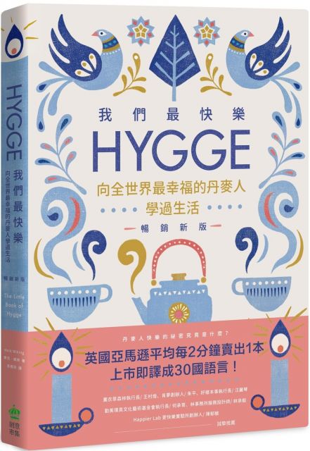 我們最快樂：Hygge，向全世界最幸福的丹麥人學過生活（暢銷新版）