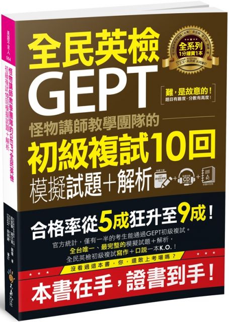 怪物講師教學團隊的GEPT全民英檢初級複試10回模擬試題＋解析（附贈口說試題及參考答案完整﹧段落雙模式音檔1CD＋VRP虛擬點讀筆APP）