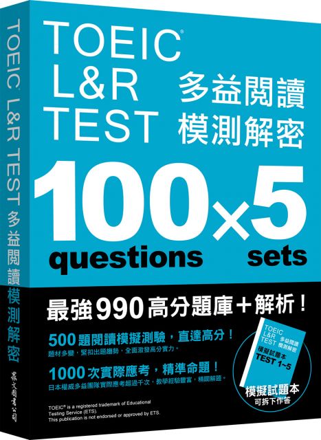TOEIC L&R TEST：多益閱讀模測解密