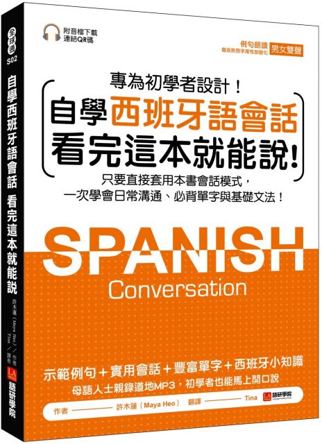 自學西班牙語會話•看完這本就能說：只要直接套用本書會話模式，一次學會日常溝通、必背單字與基礎文法（附音檔下載連結QR碼）