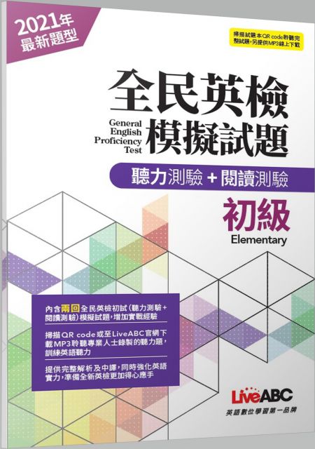 全民英檢初級模擬試題（2021年聽力＋閱讀新題型）