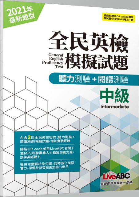 全民英檢中級模擬試題（2021年聽力＋閱讀新題型）