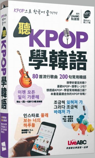 聽KPOP學韓語：80首流行歌曲•200句常用韓語（口袋書）