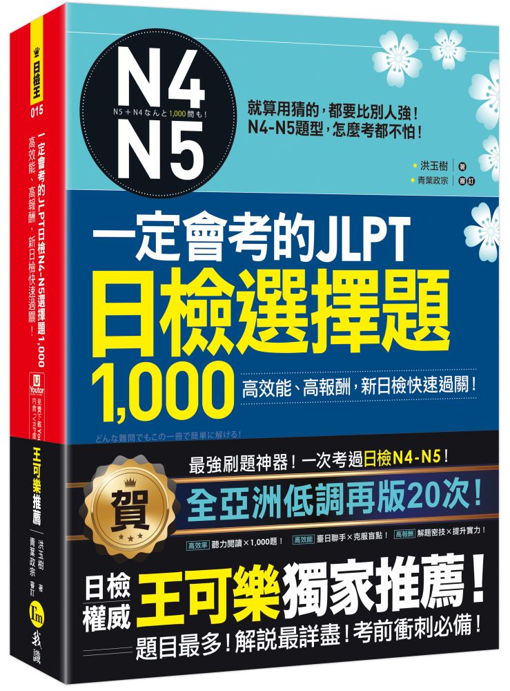一定會考的JLPT日檢N4-N5選擇題1,000：高效能、高報酬，新日檢快速過關！（附1CD＋VRP虛擬點讀筆App）