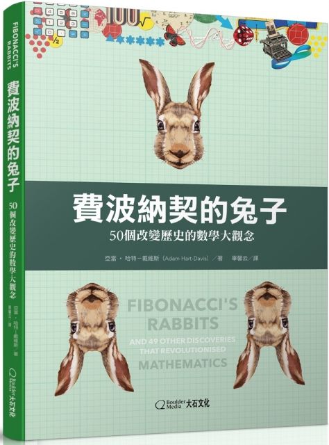 費波納契的兔子：50個改變歷史的數學大觀念