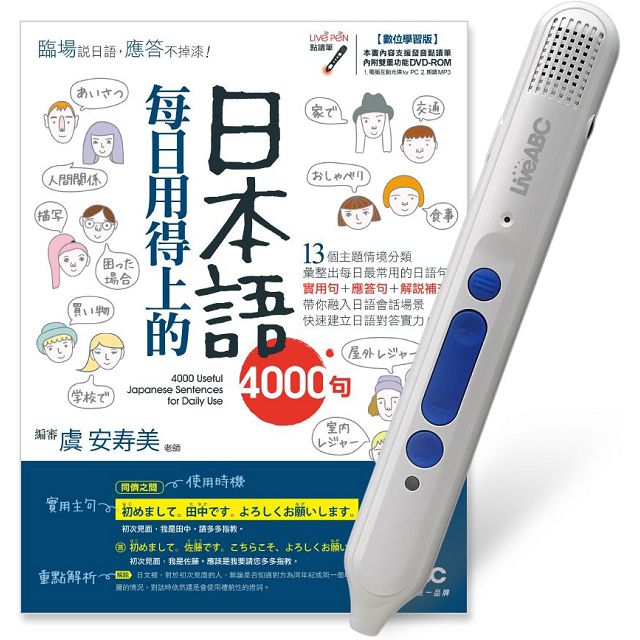 每日用得上的日本語4000句＋LiveABC智慧點讀筆16G （Type-C充電版） 超值組合