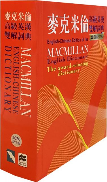 麥克米倫高級英漢雙解詞典（2020紀念版）Macmillan English-Chinese