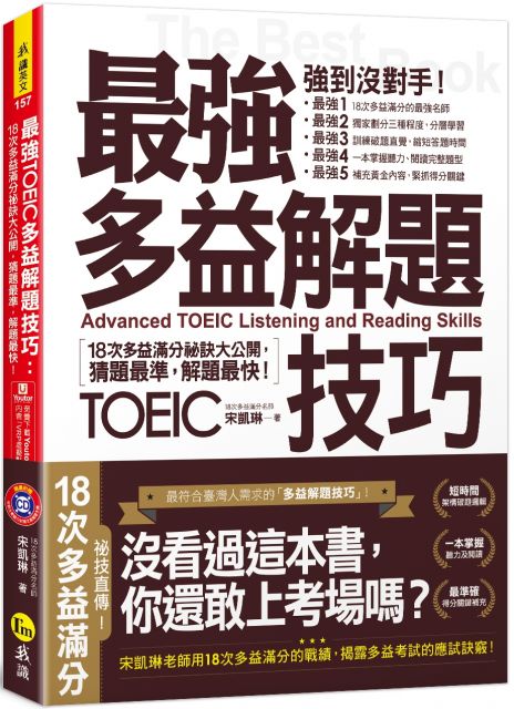最強多益解題技巧：18次多益滿分秘訣大公開，猜題最準，解題快！（免費附贈1CD＋「Youtor App」內含VRP虛擬點讀筆）