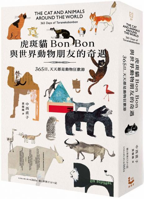 虎斑貓Bon Bon與世界動物朋友的奇遇：365日，天天都是動物狂歡節（首刷限量特典海報＋90天倒數計畫表）(軟精裝)