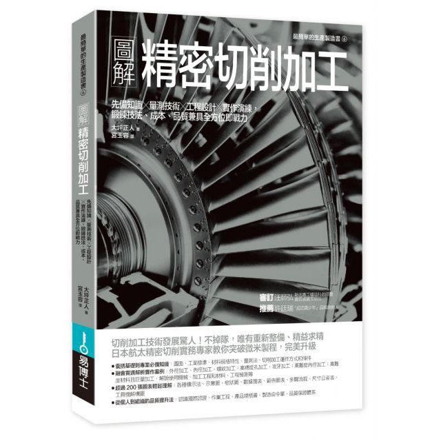圖解精密切削加工：先備知識╳量測技術╳工程設計╳實作演練，鍛鍊技法、成本、品質兼具全方位即戰力
