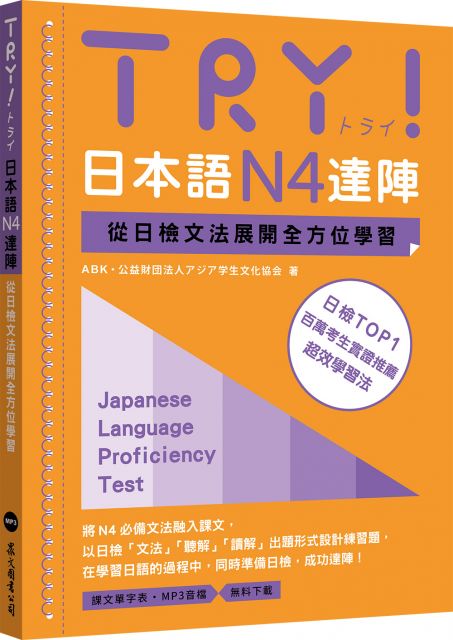 TRY！日本語N4達陣：從日檢文法展開全方位學習（MP3免費下載）