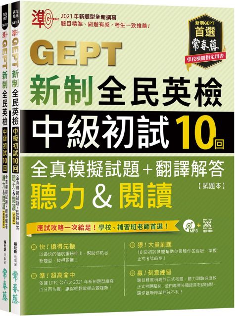 準！GEPT新制全民英檢中級初試10回全真模擬試題＋翻譯解答（聽力＆閱讀）試題本＋翻譯解答本＋1MP3＋QR Code線上音檔