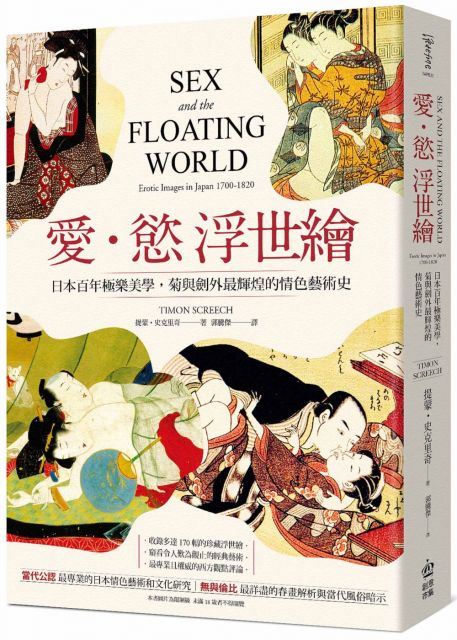 愛•慾 浮世繪：日本百年極樂美學，菊與劍外最輝煌的情色藝術史
