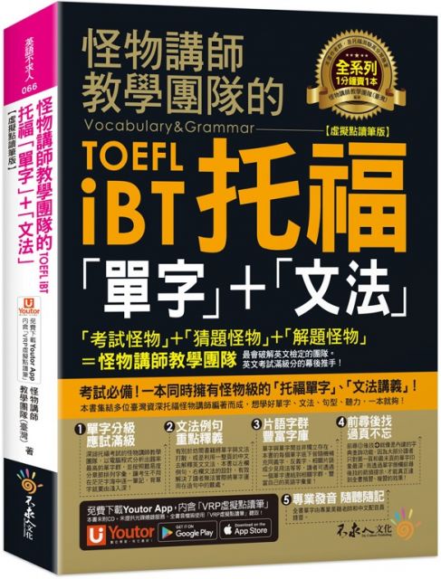 怪物講師教學團隊的TOEFL iBT托福「單字」＋「文法」虛擬點讀筆版（免費附贈「Youtor App」內含VRP虛擬點讀筆）