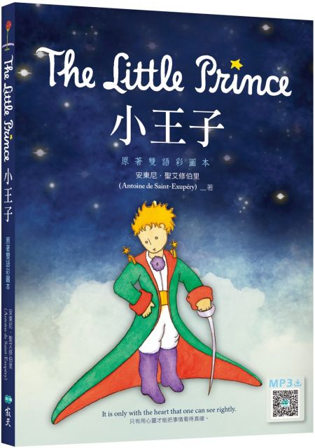 小王子 The Little Prince（原著雙語彩圖本）（25K＋寂天雲隨身聽APP）