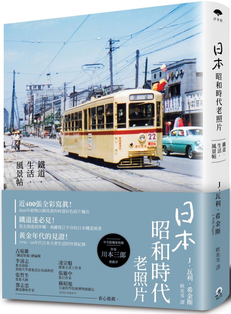 日本昭和時代老照片：鐵道•生活•風景帖