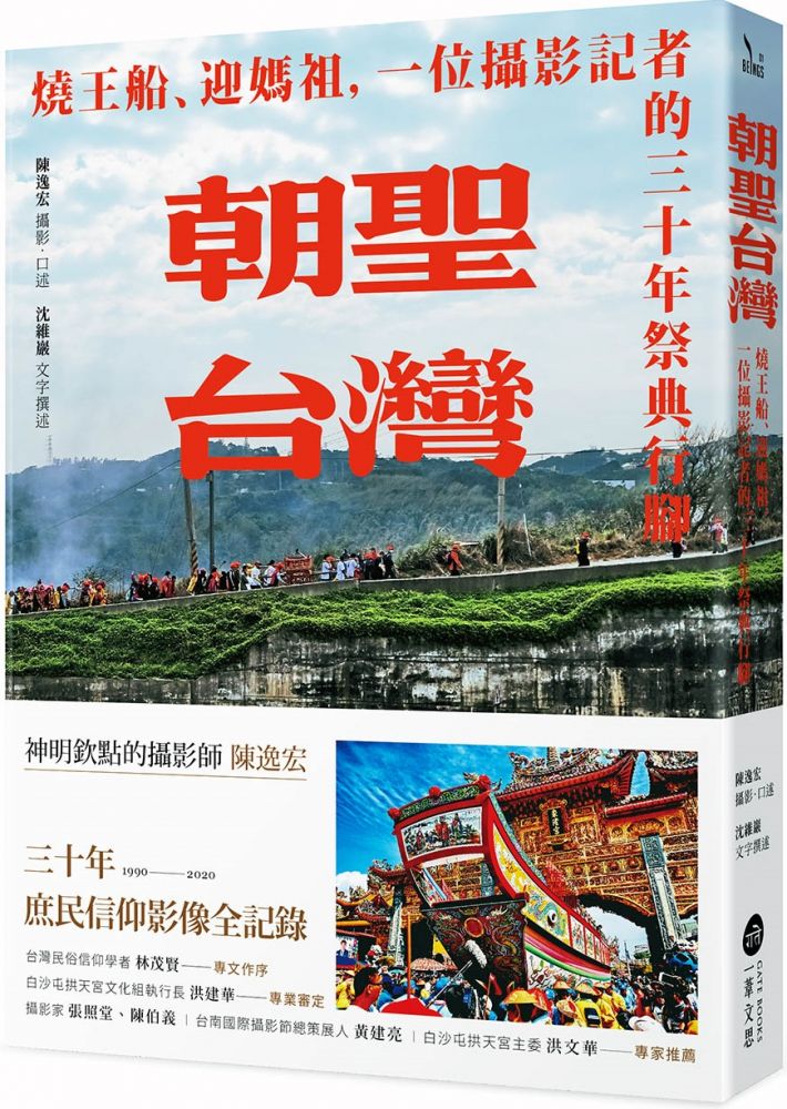 朝聖台灣：燒王船、迎媽祖，一位攝影記者的三十年祭典行腳