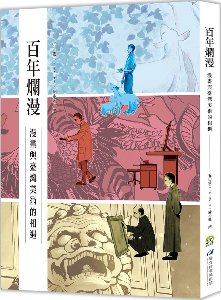 百年爛漫：漫畫與臺灣美術的相遇(精裝)