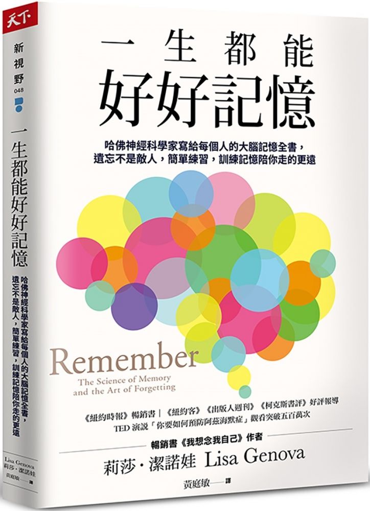 一生都能好好記憶：哈佛神經科學家寫給每個人的大腦記憶全書，遺忘不是敵人，簡單練習，訓練記憶陪你走的更遠