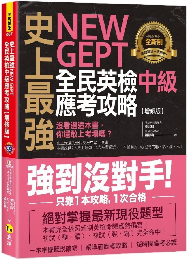 史上最強NEW GEPT全民英檢中級應考攻略（增修版）附贈完整一回全真模擬試題＋1CD＋「Youtor App」內含VRP虛擬點讀筆