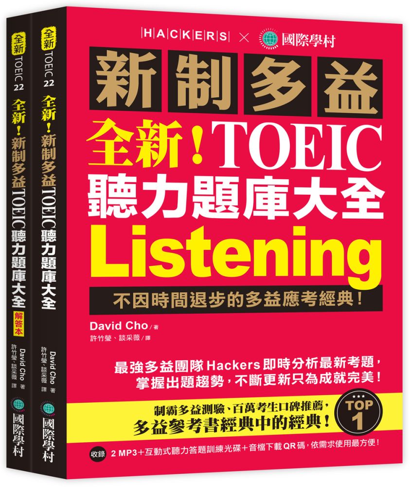 全新！新制多益TOEIC聽力題庫大全：不因時間退步的多益應考經典！（雙書裝＋2MP3＋互動式聽力答題訓練光碟＋音檔下載QR碼）