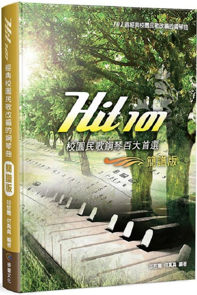 Hit101校園民歌鋼琴百大首選（簡譜版﹧二版）(軟精裝)